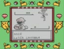 眠いときにポケットモンスターピカチュウバージョンをやってみる part5