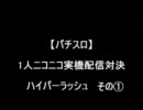 【パチスロ】ハイパーラッシュ　その１【１人実機配信対決】