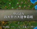 【陣取り】四大勢力大陸争覇戦１１-剣魔【MUGEN】