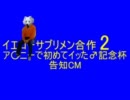 イエローサブリメン合作2-アナニーで初めてイッた♂記念杯-告知CM