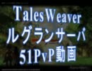 TalesWeaver ルグランDOP1イベント(アイテム撒き) 11/6/18