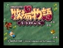 【全力実況】　牧場主になりたくて　壱　[ﾊｰﾍﾞｽﾄﾑｰﾝ]