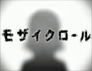 モザイクロール　歌わせていただきました【燗凪舞】