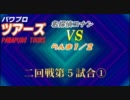 パワプロツアーズ(76)二回戦 名探偵コナンvsらんま１／２ ①
