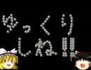 【ゆっくり実況】ゆっくり元一級フラグ建築士