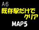 A列車で行こう6既存旅客駅だけでクリアをめざす【MAP5前編】