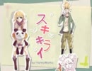 【蜜冠】スキキライ【歌ってみた】