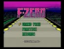 F-ZERO　MUTE CITY Ⅰ　２分切り