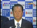 小沢代表続投会見：読売「訂正謝罪しろ！」