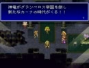 【バハムートラグーン】 LV99でEx-Play！『18章 約束の地 ①』
