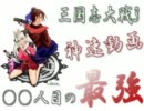 【三国志大戦3】神速動画150人目の最強（全国：神速ｖｓ傍若無人ワラ）