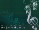 【初音ミク】夜の詩【オリジナル曲】