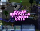 シムズ３deおねぇ系が建築デザイナーのトップを目指す。その14