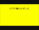 ピグ青のりダンス