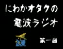 にわかオタクの電波ラジオ　第一回　