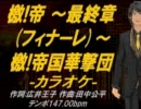 【ニコカラ】檄!帝 ～最終章(フィナーレ)～　檄!帝国華撃団【off Vocal】