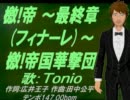 【Tonio】檄!帝 ～最終章(フィナーレ)～　檄!帝国華撃団【カバー曲】