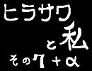 ヒラサワと私－その７－