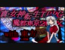 メガテンX　with　東方　～第2章・アプローチ3＆ボス戦～【人間編】