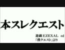 本スレクエスト　(遊戯王ＺＥＸＡＬ　ed 「僕クエスト」より)