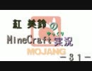 【ゆっくり実況】紅美鈴の異世界開拓記－３１【MineCraft】