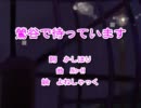 【ニコカラ】鶯谷で待っています【on vocal】