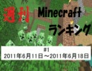 週刊Minecraftランキング #1