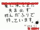 【ニコカラ】 家に帰ってきた夫を必ず死んだふりで待っています