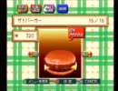 【吾輩】禁断の果実　バーガーバーガー実況Part5【惣菜】
