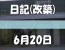 日記（改築） ６/２０