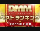 DMM 2011年上半期美少女ゲームランキング TOP20