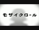 《Himutaka》モザイクロール歌ってみぃぃたぁぁぁ。。