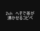 2ch へそで茶が沸かせるコピペ