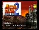横スクのバイブルと呼ばれた俺達がメタスラ３を実況プレイ-Round1-