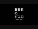 【五番目のピエロ】　道化恐怖症だけど歌ってみた