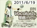 【日刊VOCALOID系動画カタログ】オリジナル曲＆PVほぼ全部 2011年6月19日