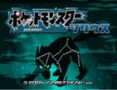 【改造ポケモン】今更ながらシリウスをプレイしてみた【実況】 Part-1
