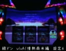 【パチスロ】緑ドン　VIVA！情熱南米編　設定6　Part1