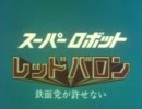 { レッドバロン } パチソン ヒーロー作戦　実写巨大ロボ編{ ジャンボーグA