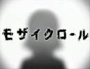 「モザイクロール」を歌ってみた Mo★