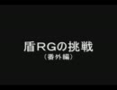 【RO】盾ＲＧの挑戦（番外編）