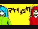 【FU】マトリョシカ　歌ってみた