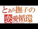 【適当】恋愛サーキュレーション【Mush up】