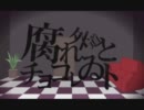 【腐れ外道とチョコレゐト】歌ってみた by ナナメ