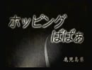 【補完計画】相方の居ぬ間に四八(仮)実況プレイ Part96【鹿児島】