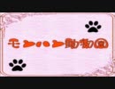 【職員二名と】モンハン動物園Part.32【小鳥とパニック】