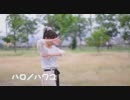 【ちう】ハロ／ハワユ踊ってみた【はろーはわゆー？】