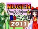 【MUGEN】オールスター男女ペア大戦2011～MUGEN戦士は二度死ぬ～【Part21】