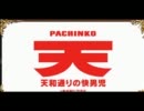 パチンコCR天 ～天和通りの快男児～(奥村遊機) PV