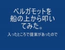 ベルガモットを船の上から叩いてみた。